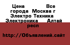 iPhone  6S  Space gray  › Цена ­ 25 500 - Все города, Москва г. Электро-Техника » Электроника   . Алтай респ.